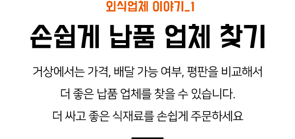 외식업체 이야기_1 손쉽게 새 거래처 찾기 납품 후 5초만 모든 장부를 정리해드립니다. 납품 후 수량, 가격, 수금액만 입력하면 거래처별 및 품목별 장부, 미수금 장부, 일별 및 월별 장부가 자동을 정리됩니다. 