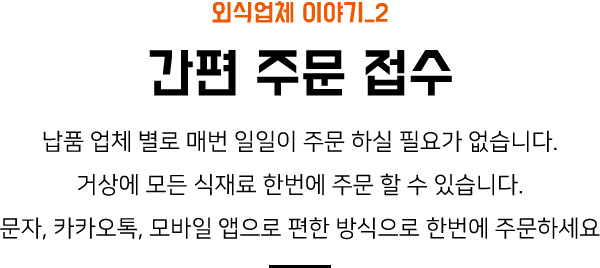 외식업체 이야기_2 간편 주문 접수 거상이 문자, 카톡, 전화 주문을 대신 받아드리고 접수까지 해드립니다. 접수된 주문은 배송 계획에 자동을 업데이트가 되어 손쉽게 확인할 수 있습니다. 